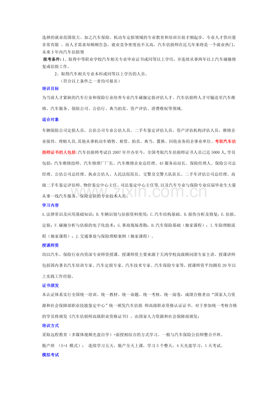 汽车碰撞估损师证招生简章.doc_第3页