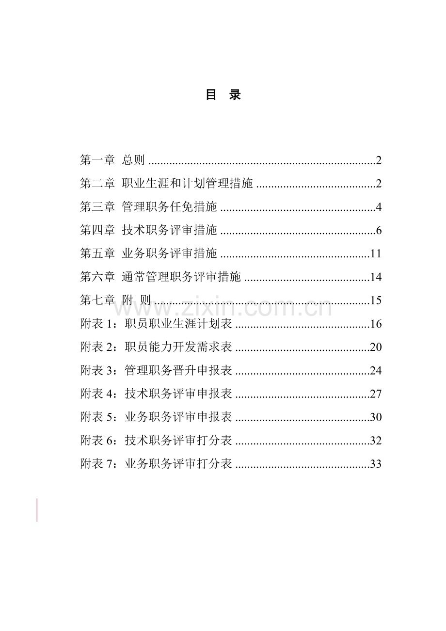 机械公司员工职业生涯规划及管理制度样本.doc_第2页