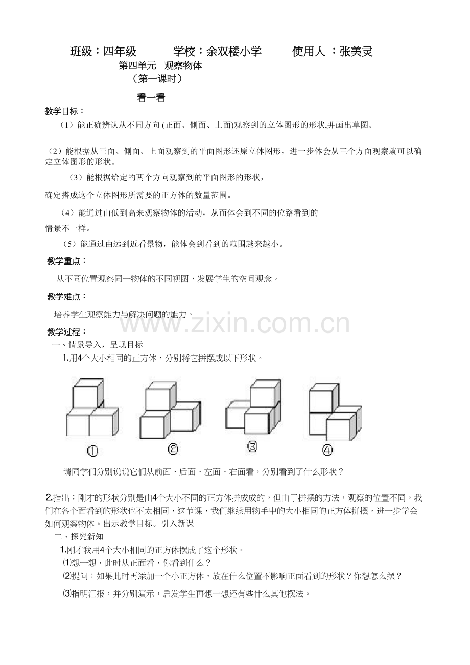 北师大版四年级数学下册《观察物体》导学案复习过程.doc_第1页