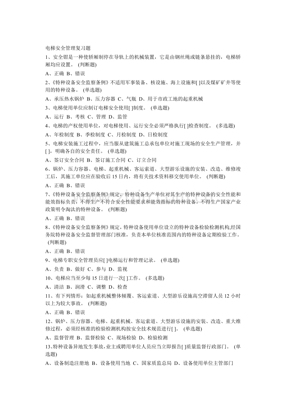 电梯安全管理复习题求答案.doc_第1页