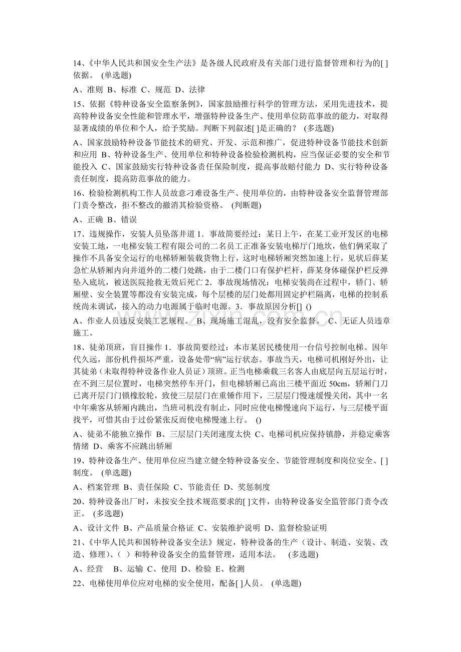 电梯安全管理复习题求答案.doc_第2页