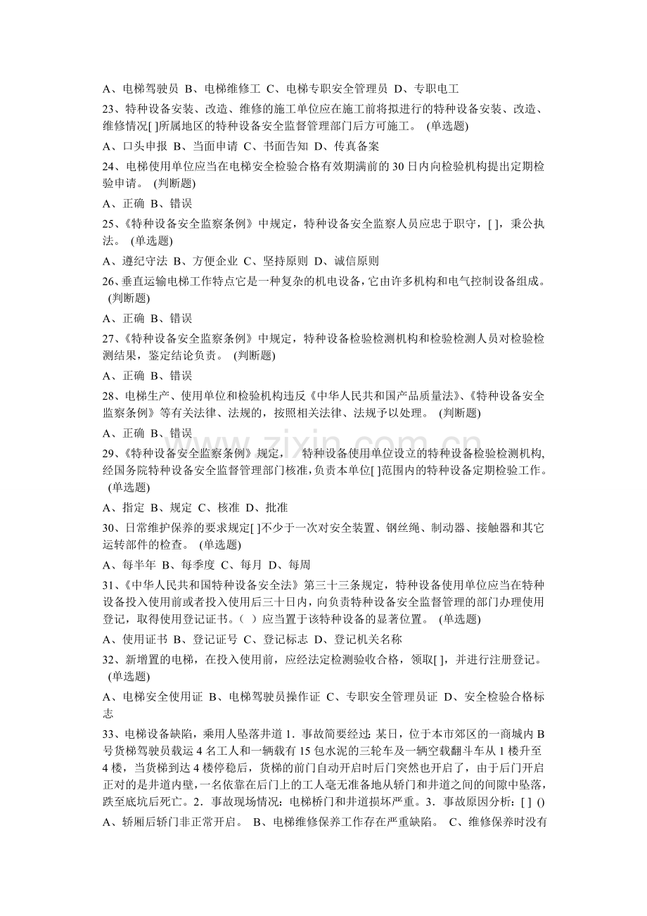 电梯安全管理复习题求答案.doc_第3页