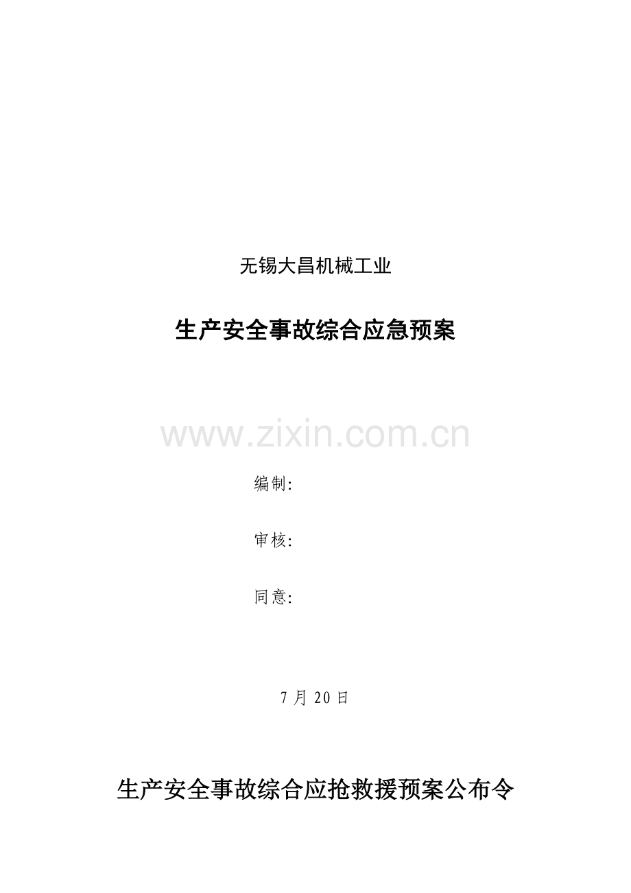 工业有限公司生产安全事故综合应急预案样本.doc_第1页