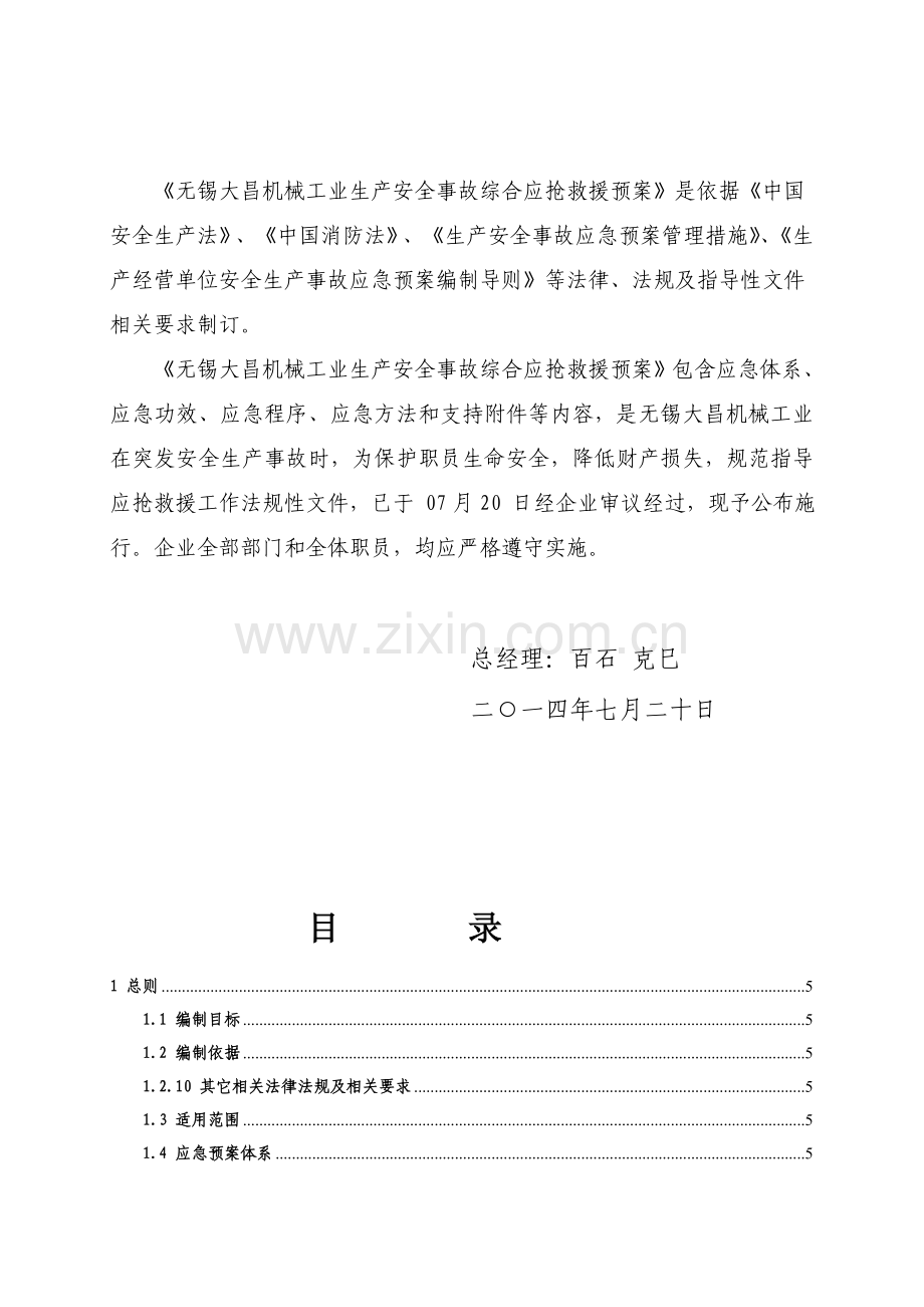 工业有限公司生产安全事故综合应急预案样本.doc_第2页