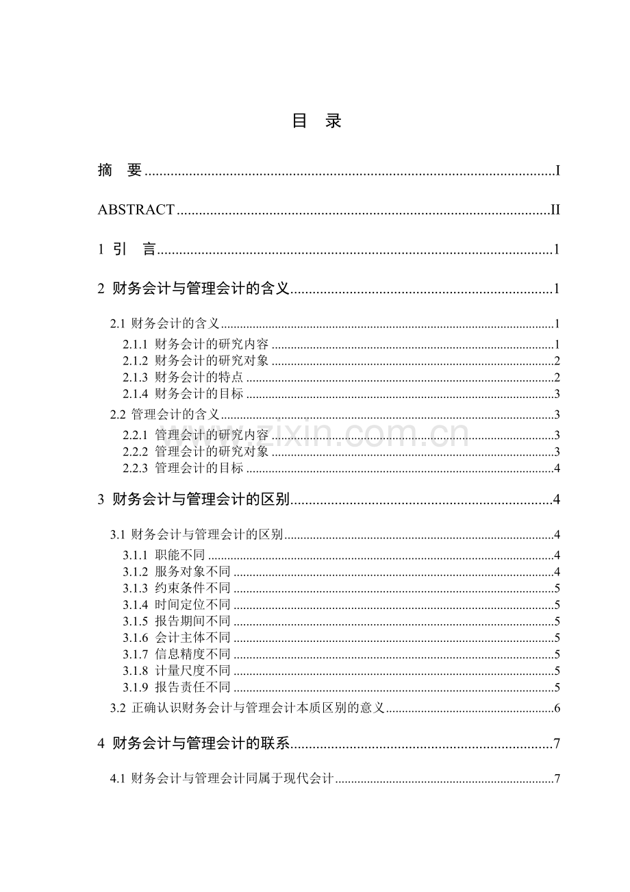 浅析财务会计与管理会计的关系.doc_第3页