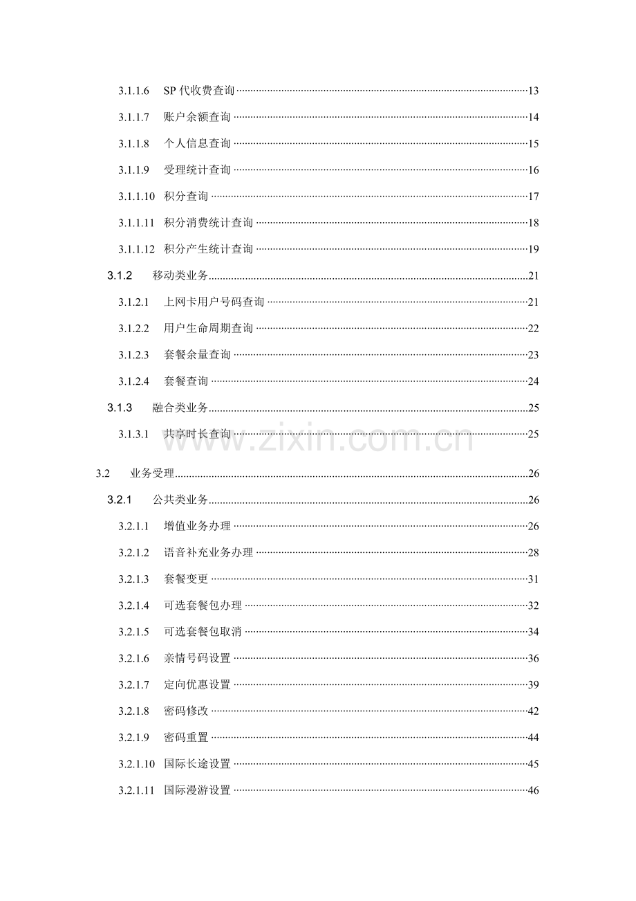 中国联通电子渠道业务管理规范短信营业厅分册样本.doc_第3页