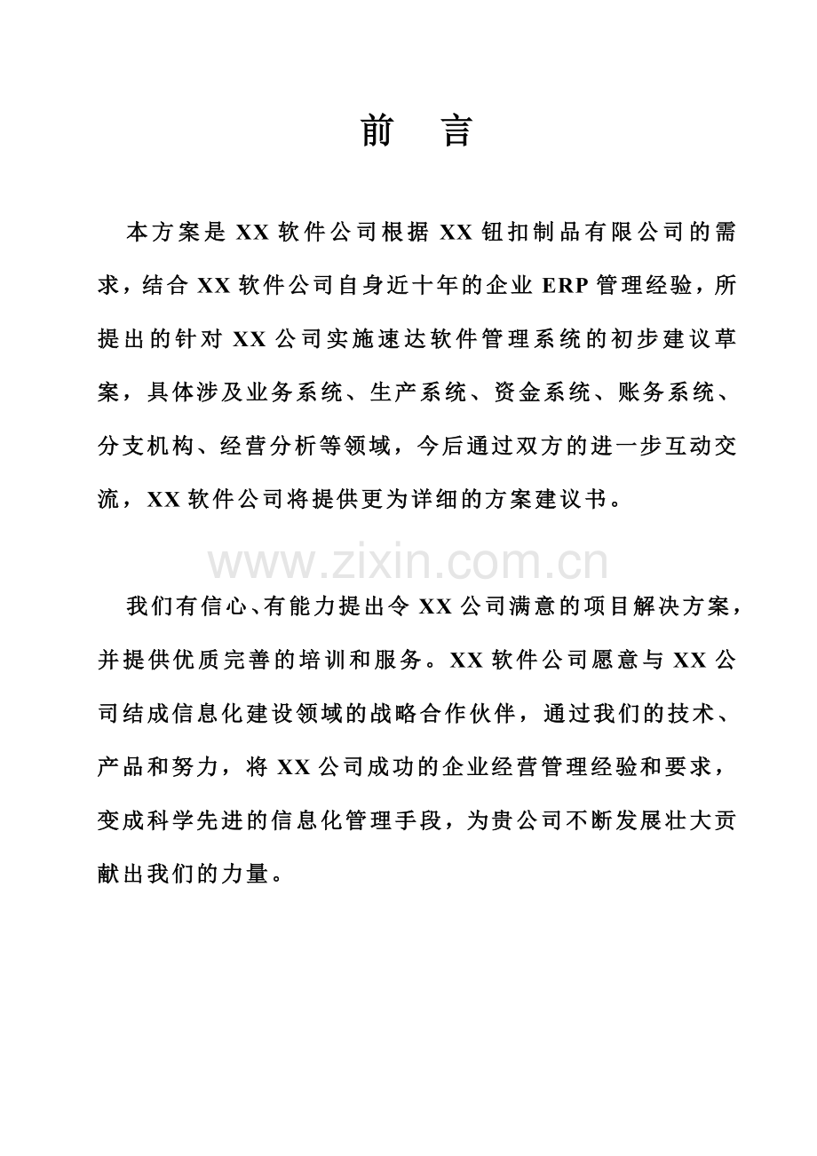 泉州XX钮扣速达软件信息化解决方案.doc_第3页