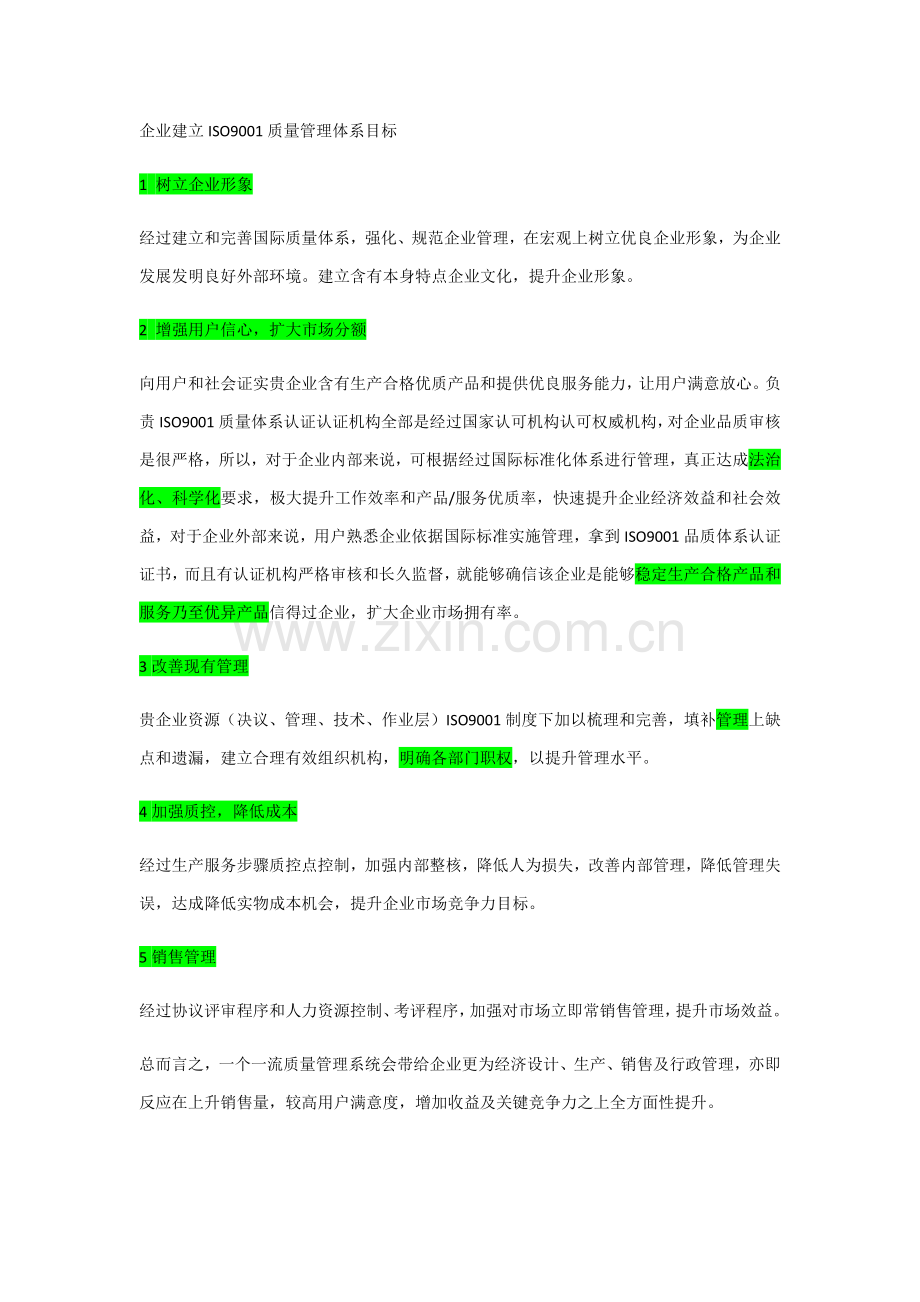 企业建立ISO9001质量管理体系目的详解样本.docx_第1页