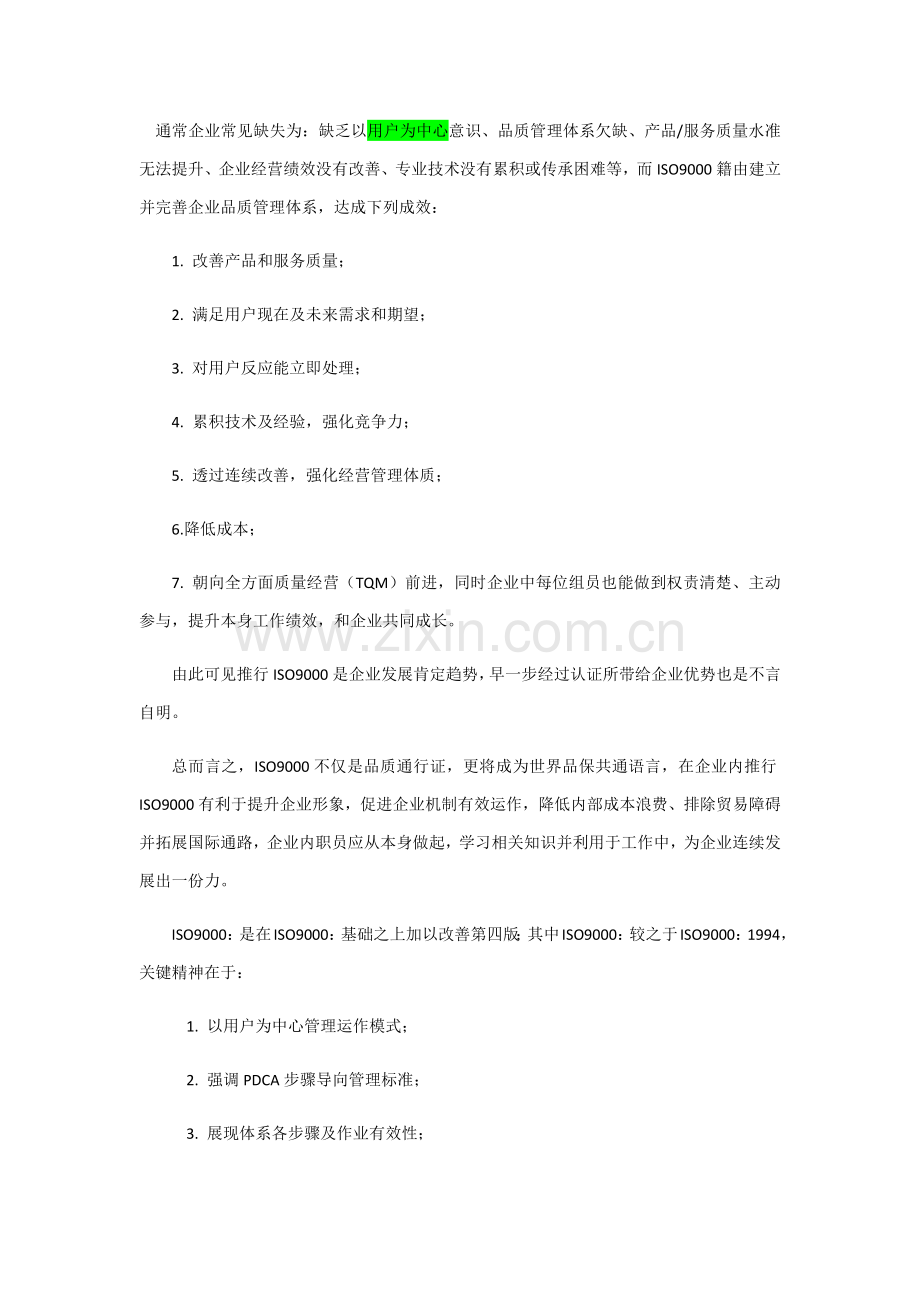 企业建立ISO9001质量管理体系目的详解样本.docx_第2页