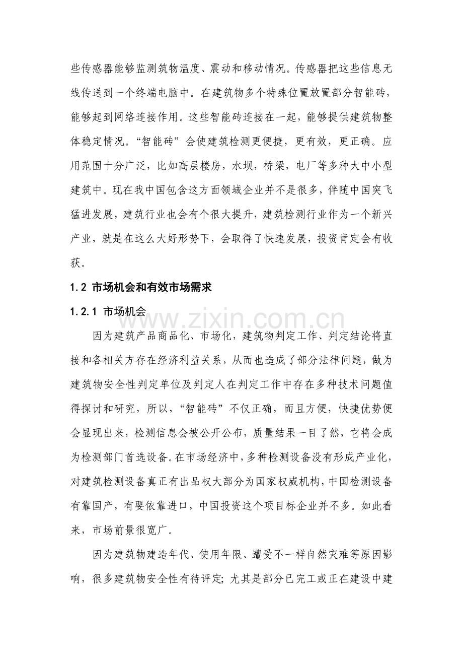 建筑结构安全智能检测公司创业计划书样本.doc_第2页