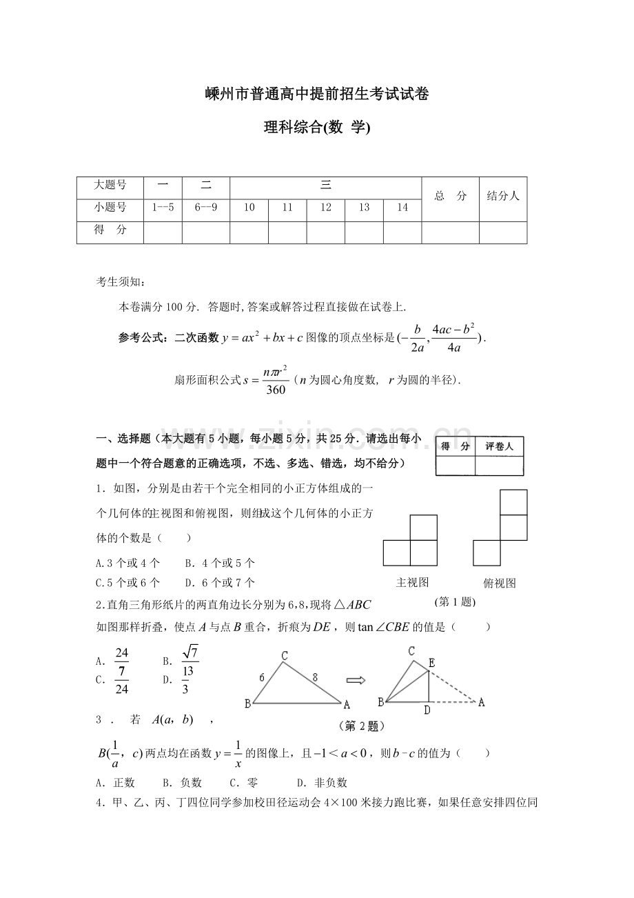 嵊州市普通高中提前招生考试数学试卷.doc_第1页