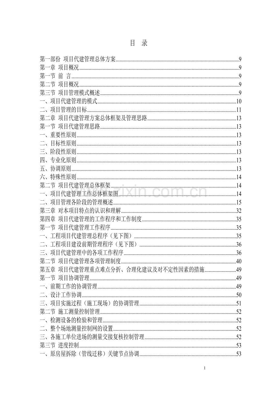 广东省某教学综合楼项目代建单位投标书技术方案.doc_第1页