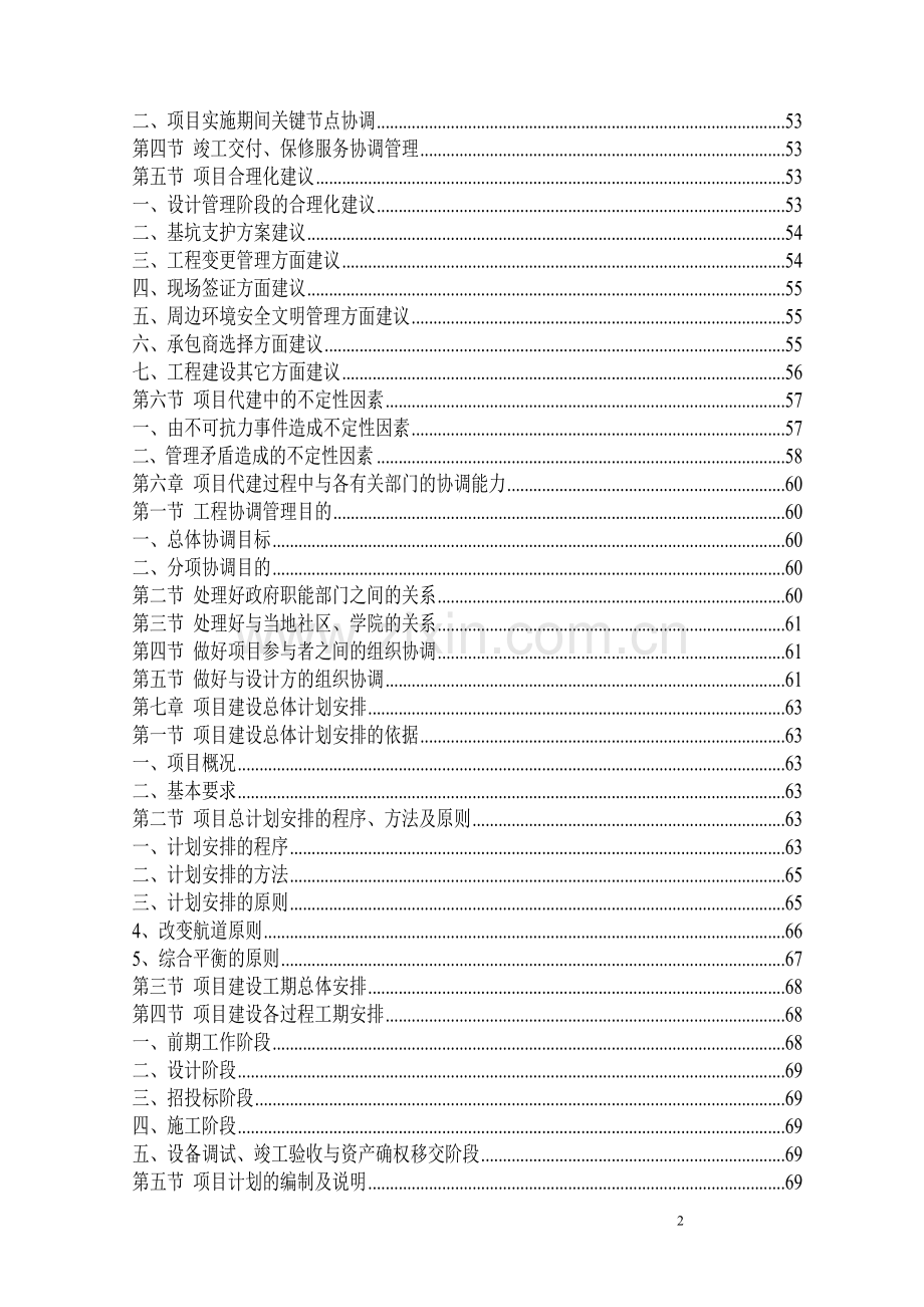 广东省某教学综合楼项目代建单位投标书技术方案.doc_第2页