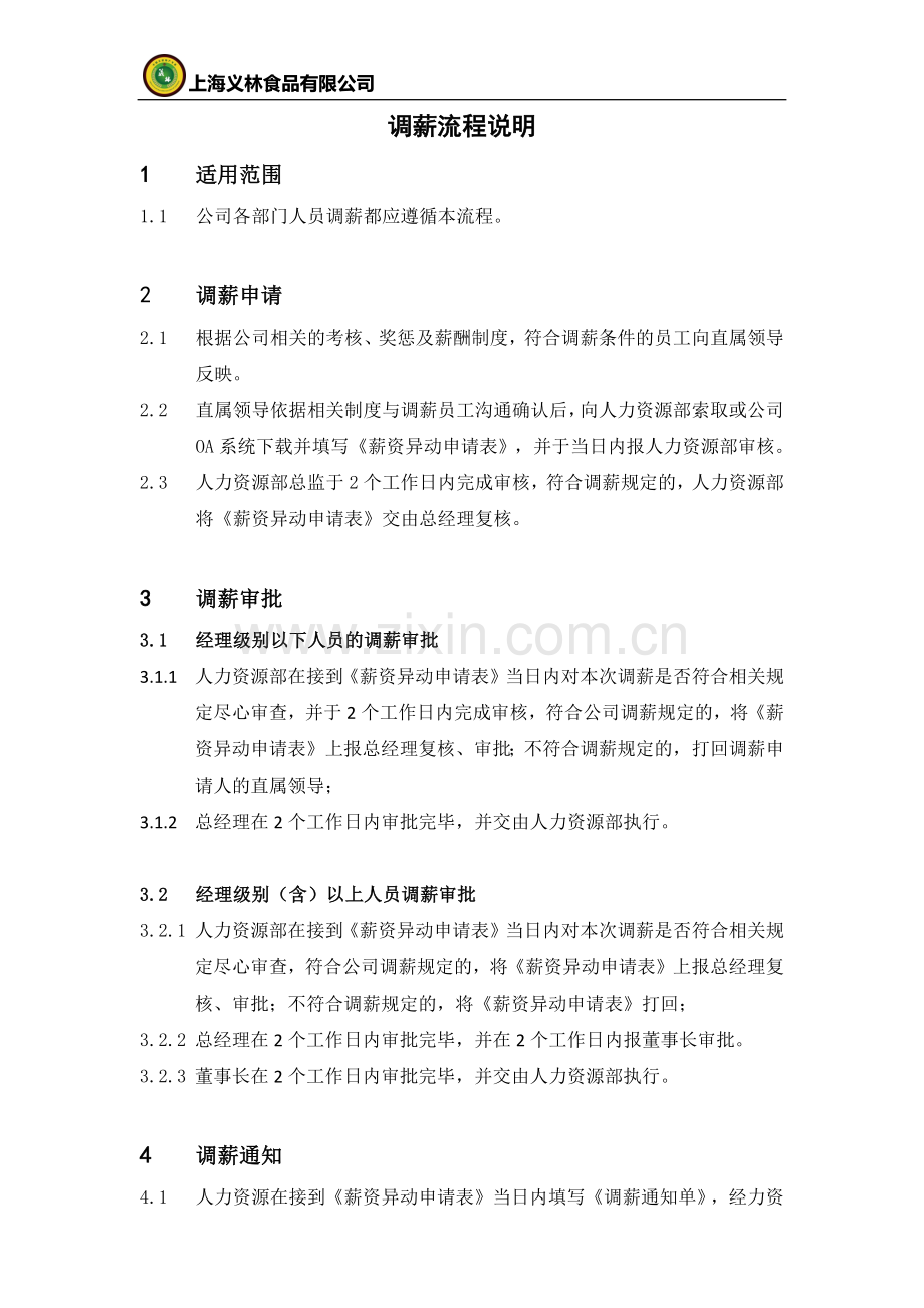 公司薪资调整流程.docx_第2页