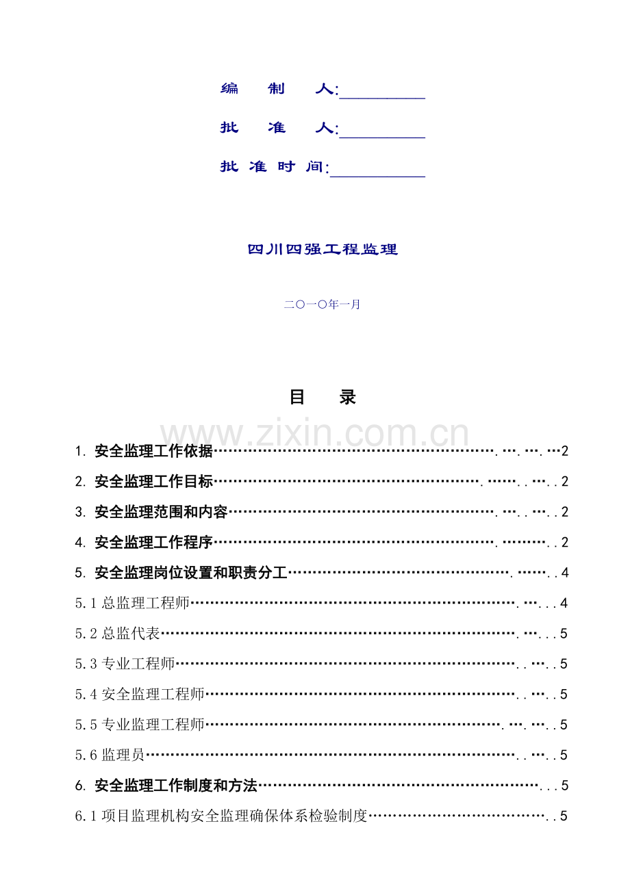 安全监理方案-(2)样本.doc_第2页