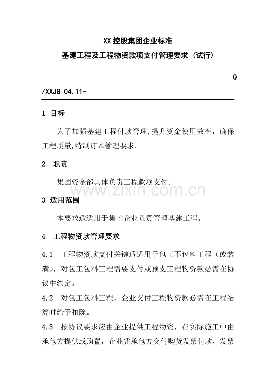 公司基建工程及工程物资款项支付管理制度样本.doc_第1页