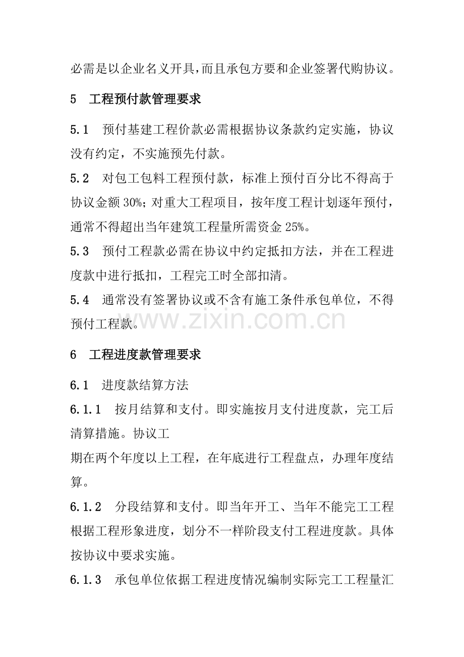 公司基建工程及工程物资款项支付管理制度样本.doc_第2页