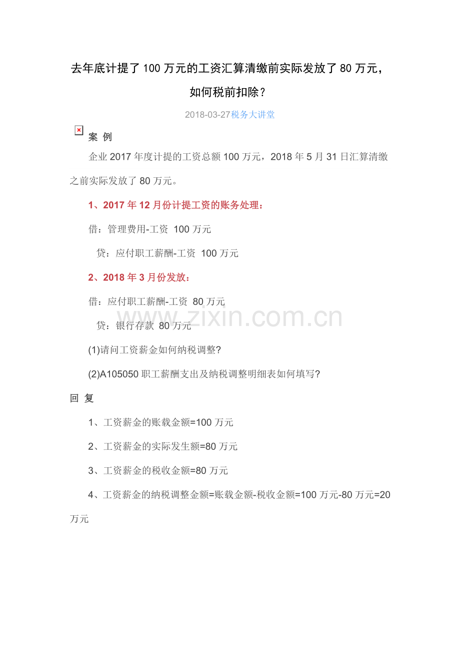 去年底计提了100万元的工资汇算清缴前实际发放了80万元.doc_第1页