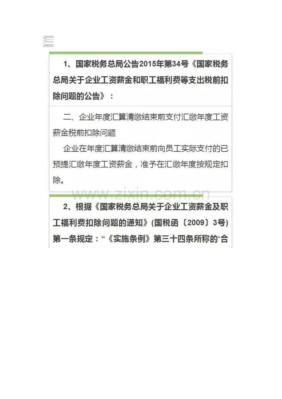 去年底计提了100万元的工资汇算清缴前实际发放了80万元.doc_第3页