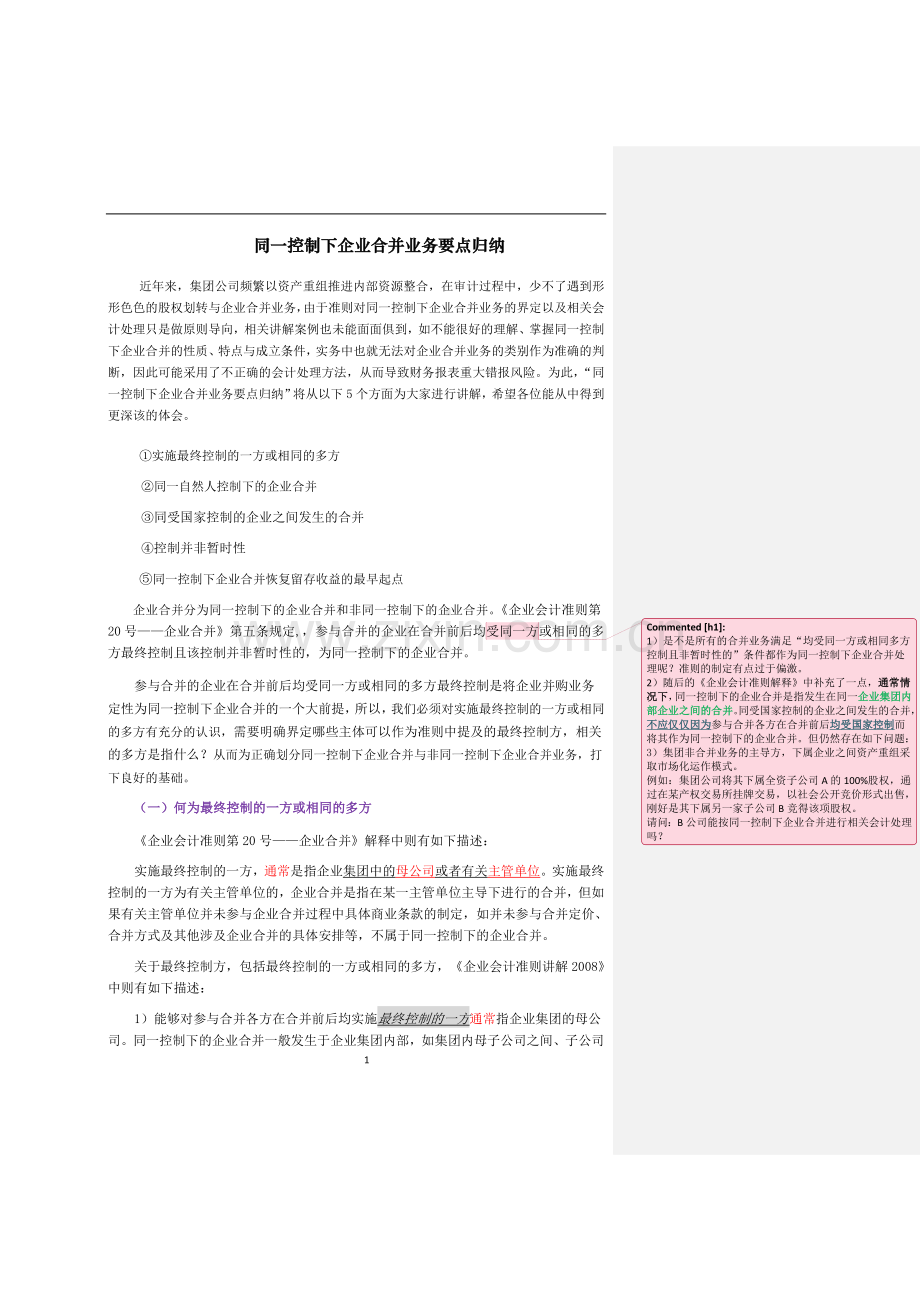 同一控制下企业合并业务要点归纳word2003.doc_第1页