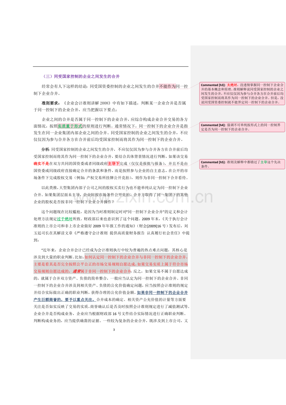 同一控制下企业合并业务要点归纳word2003.doc_第3页