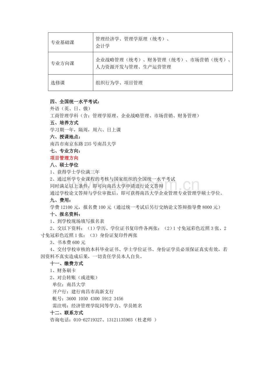 南昌大学经济管理学院项目管理方向同等学力申硕招生简章.doc_第2页