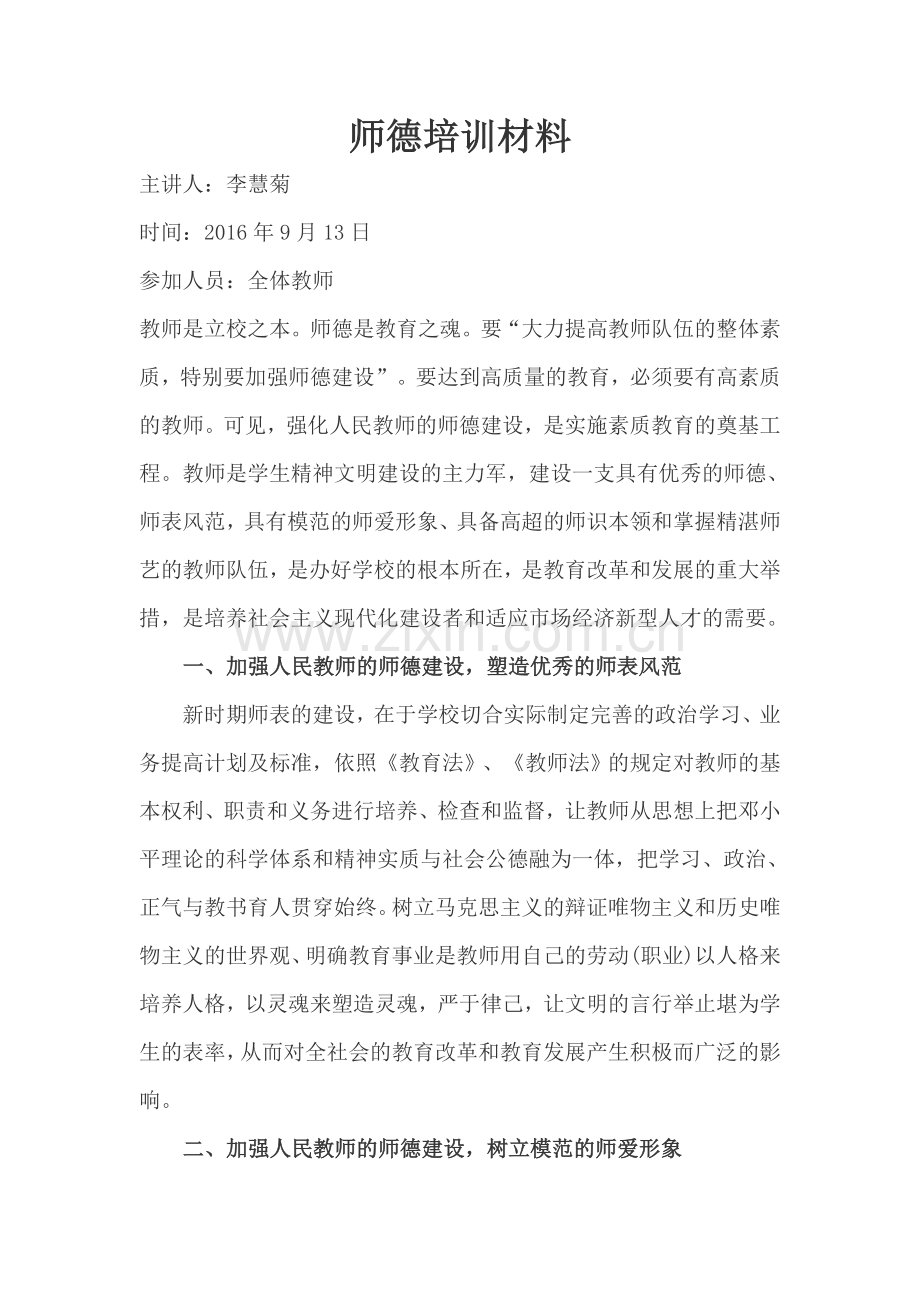 师德师风学习培训材料.docx_第1页