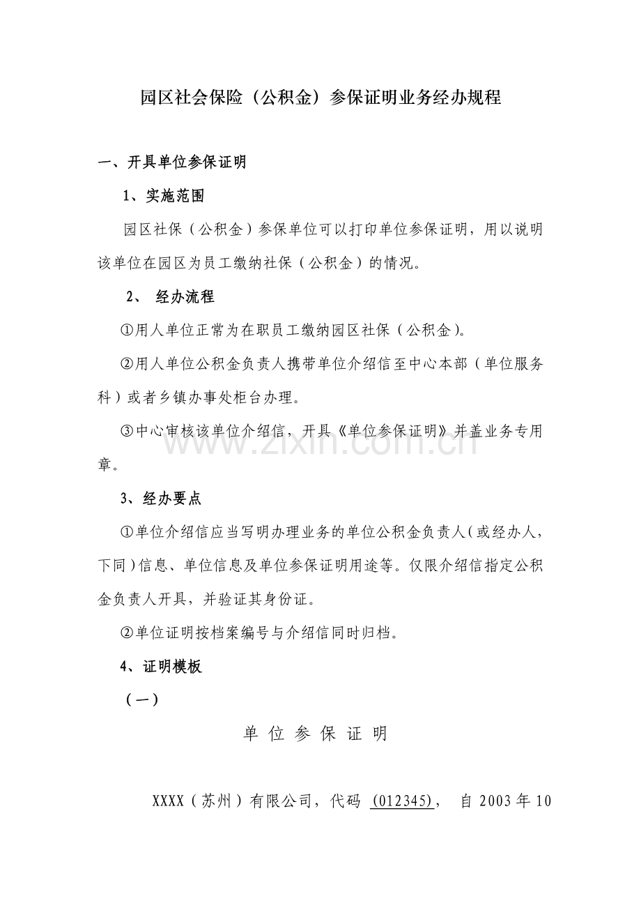 苏州工业园区社会保险公积金参保证明业务经办规程.doc_第1页