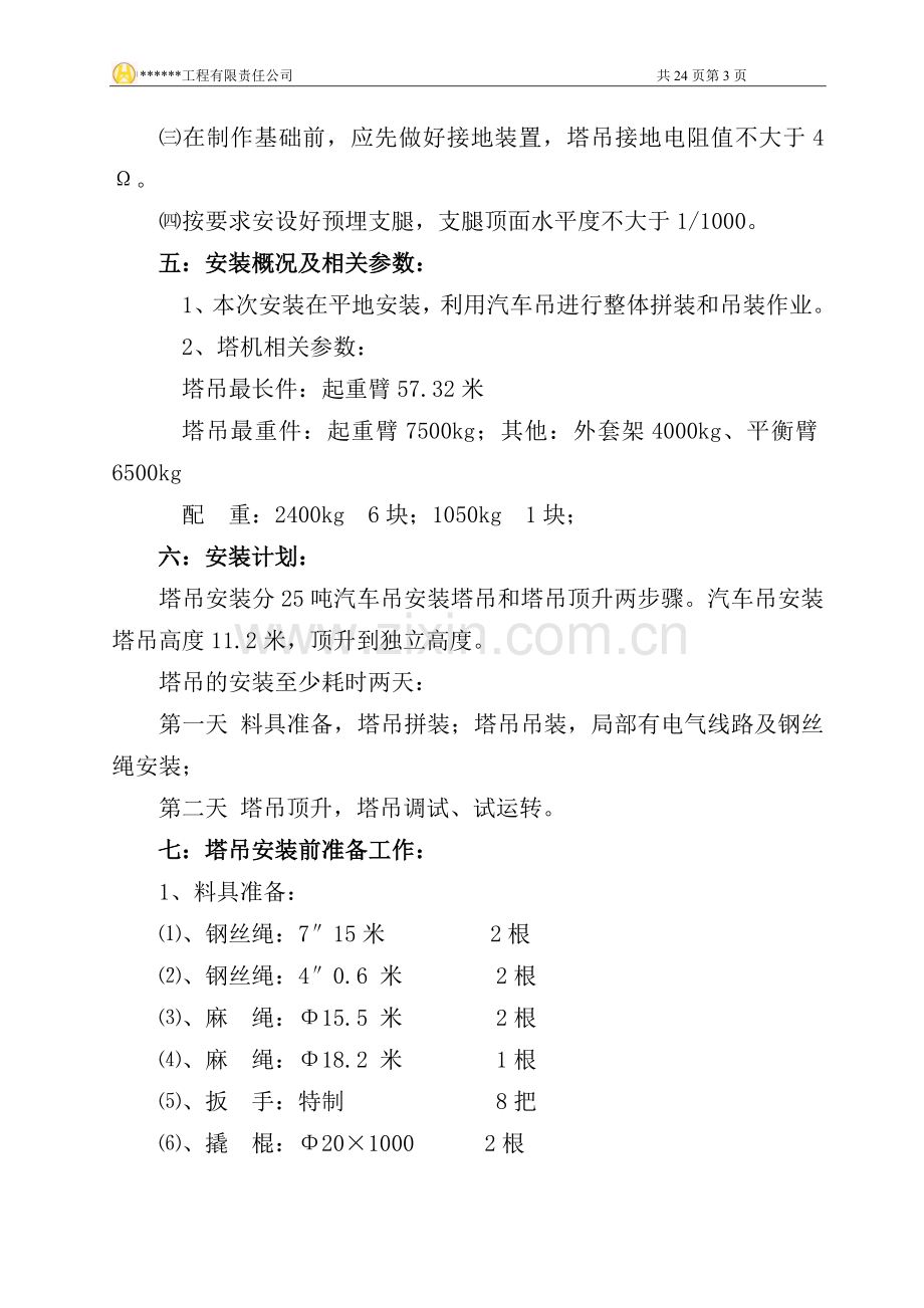 塔机专项安装方案.doc_第3页