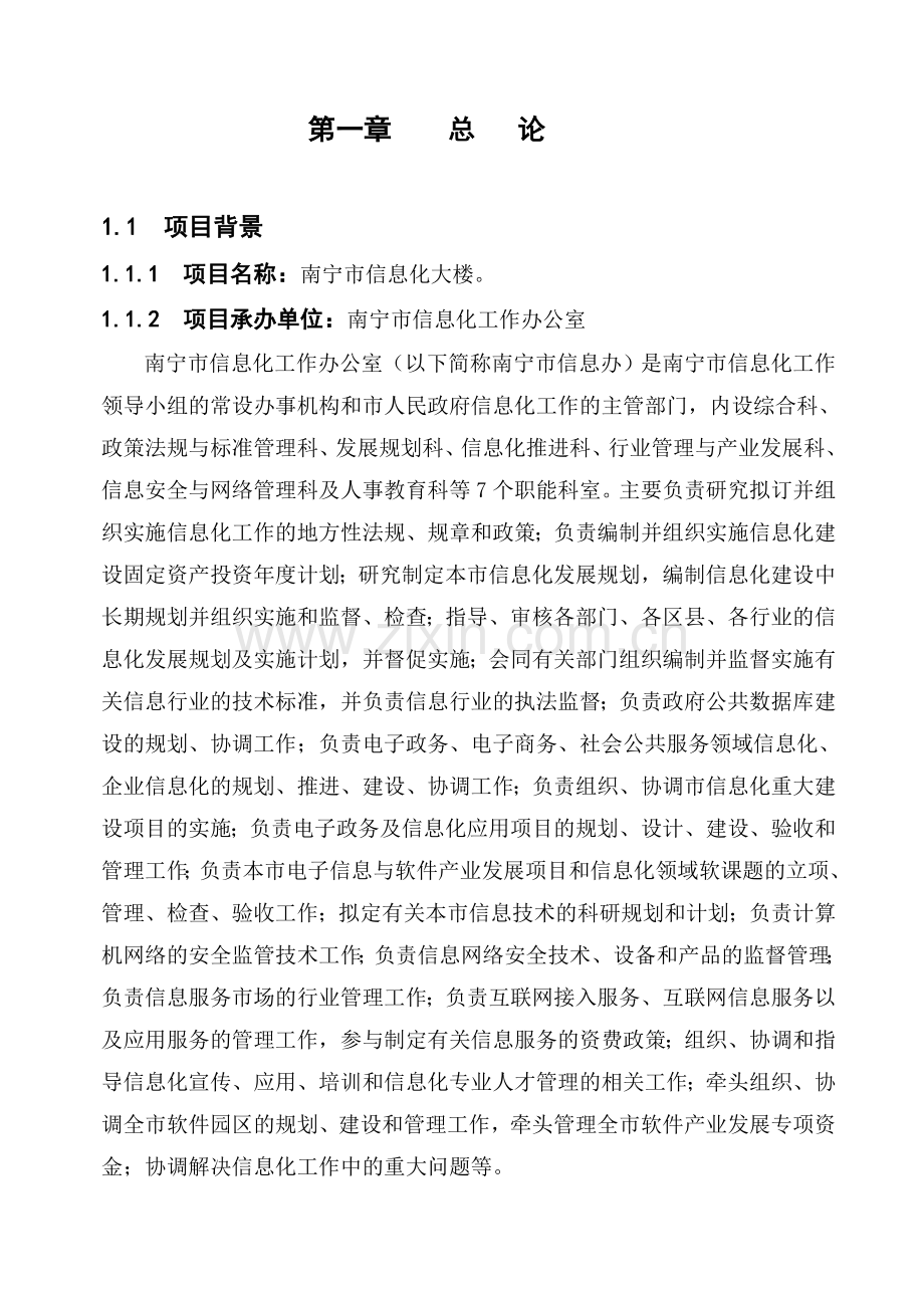 南宁市信息化大楼工程建设项目可行性研究报告.doc_第1页