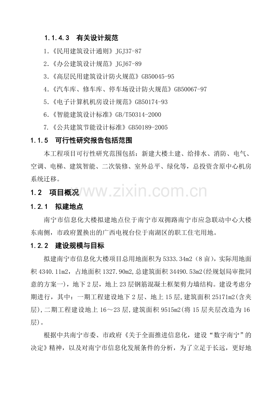 南宁市信息化大楼工程建设项目可行性研究报告.doc_第3页