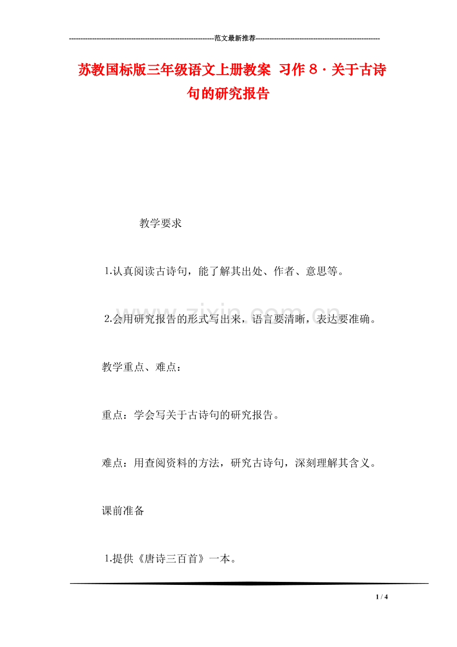 苏教国标版三年级语文上册教案-习作8·关于古诗句的研究报告.doc_第1页