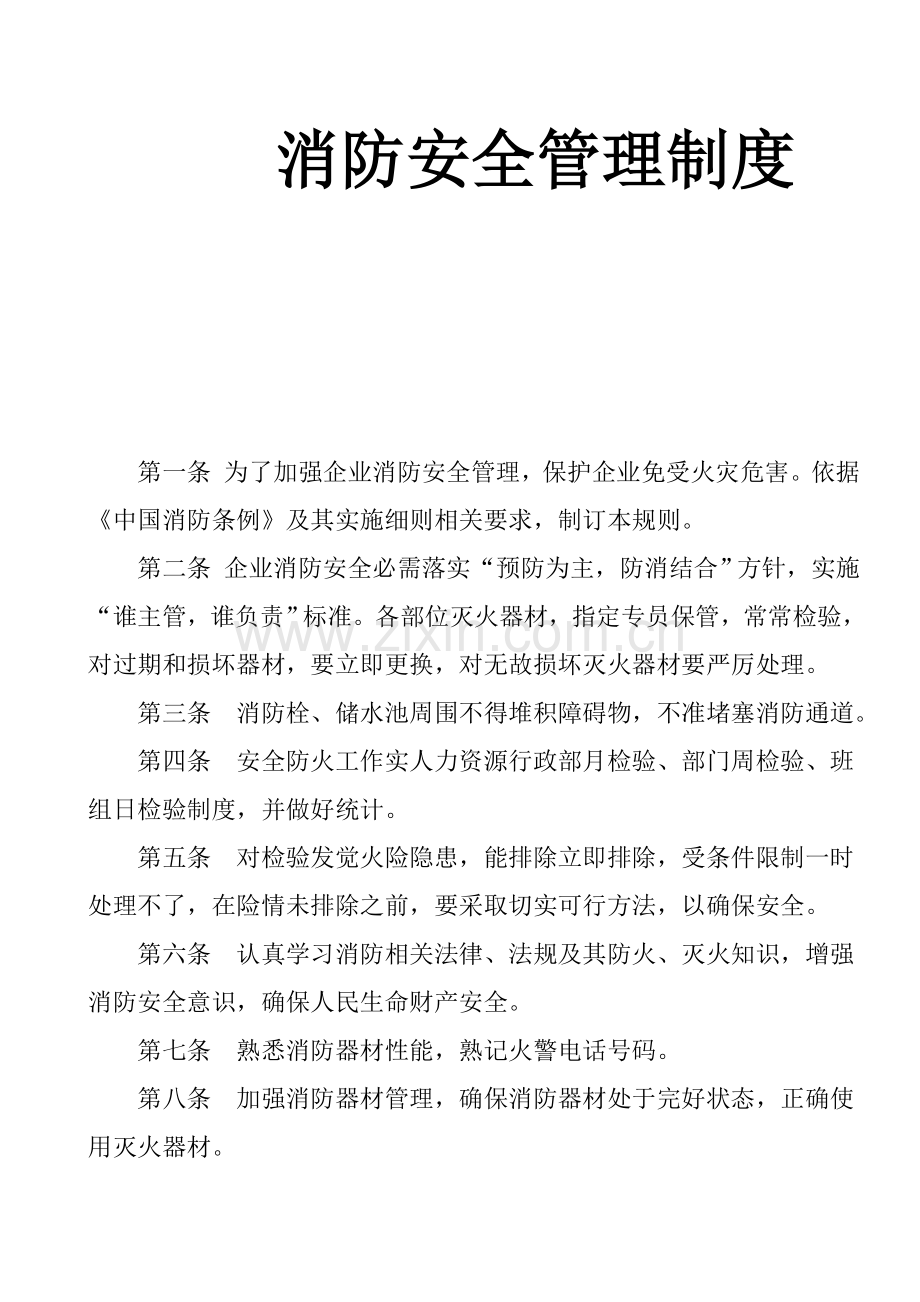 公司消防安全管理制度模板样本.doc_第1页