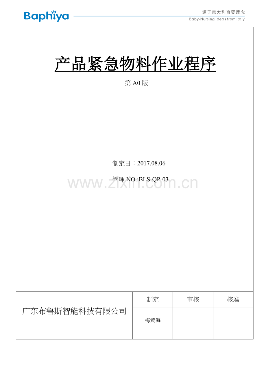 产品紧急物料管制程序作业程序1025OK.doc_第1页