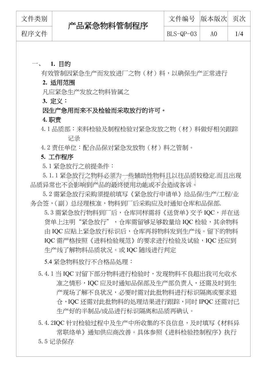 产品紧急物料管制程序作业程序1025OK.doc_第3页