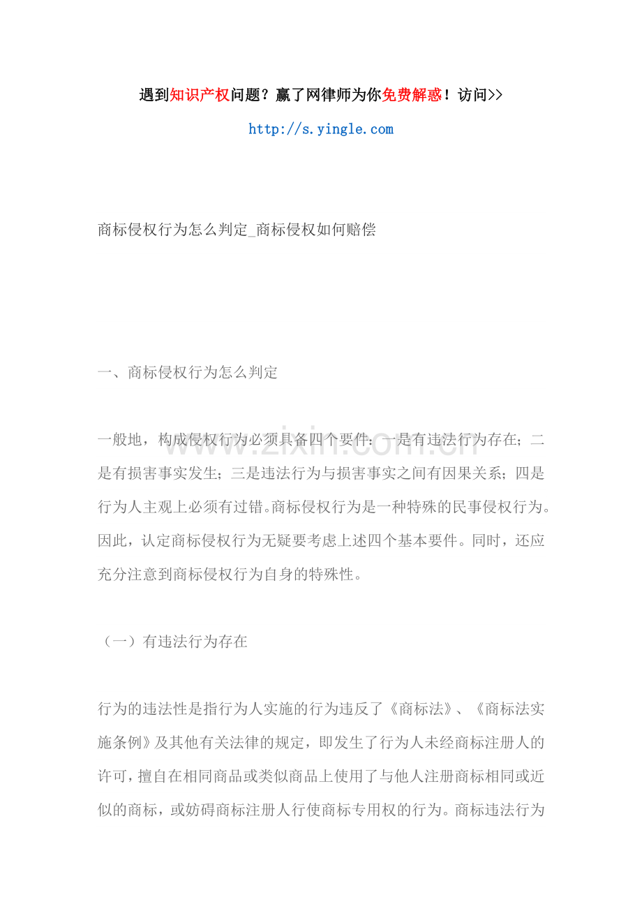 商标侵权行为怎么判定商标侵权如何赔偿.docx_第1页