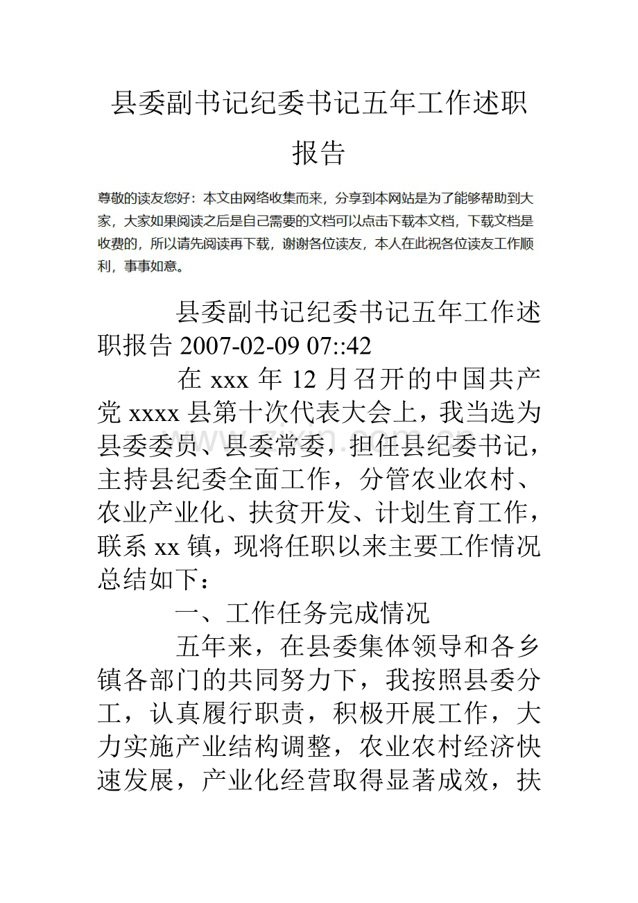 县委副书记纪委书记五年工作述职报告.doc_第1页