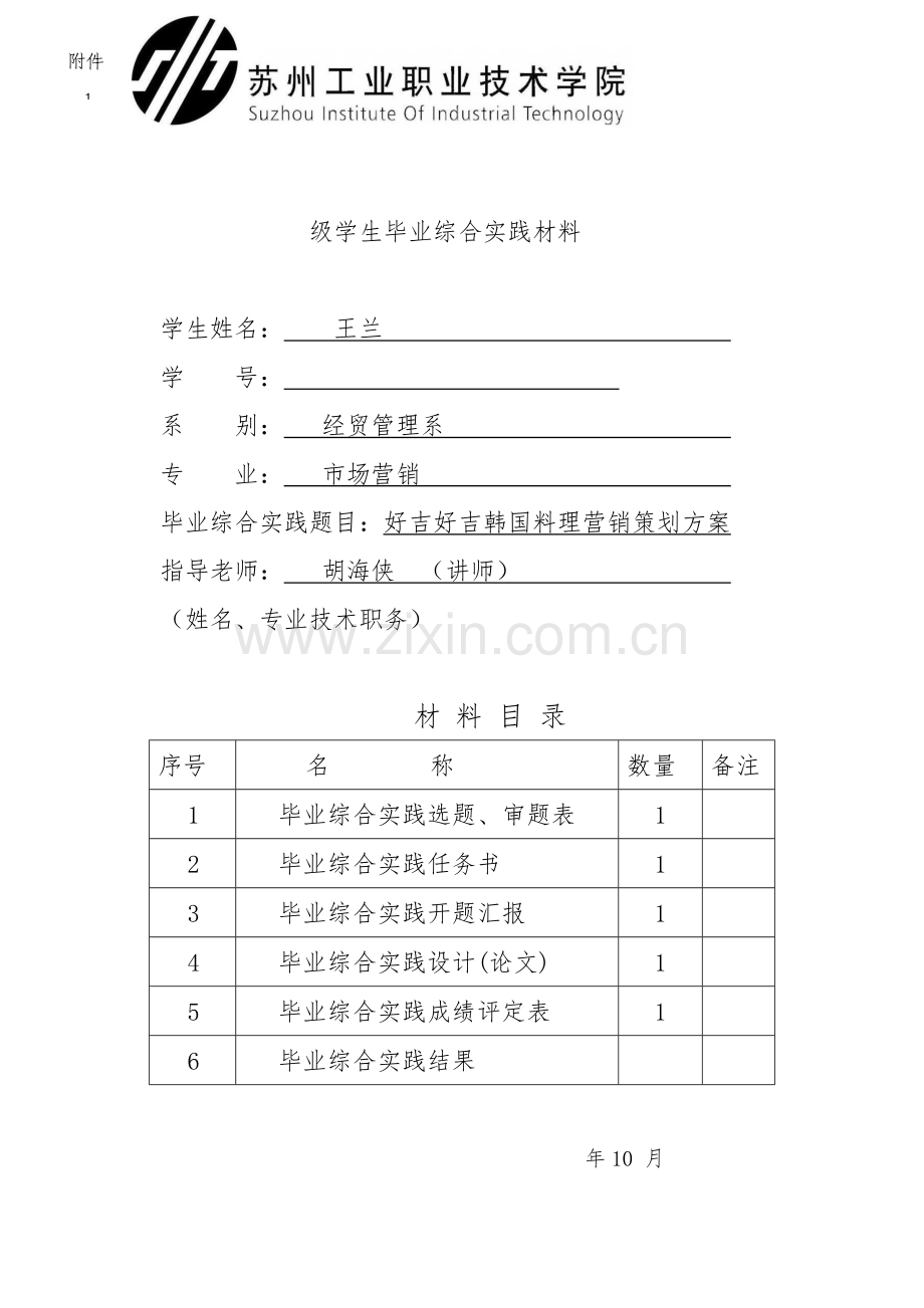 韩国料理营销策划方案全套样本.doc_第1页