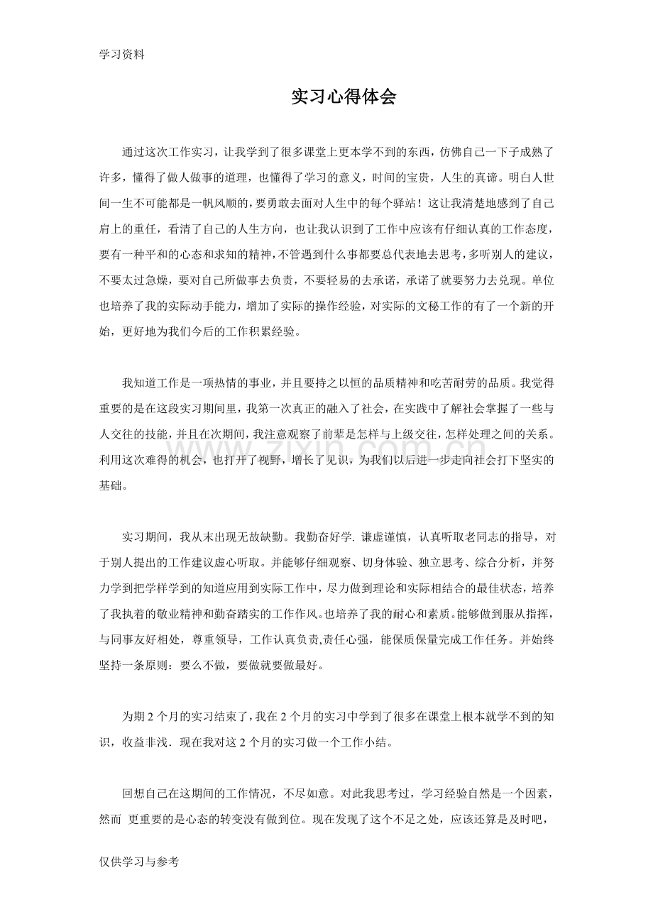 工作实习心得体会(总结)word版本.doc_第1页