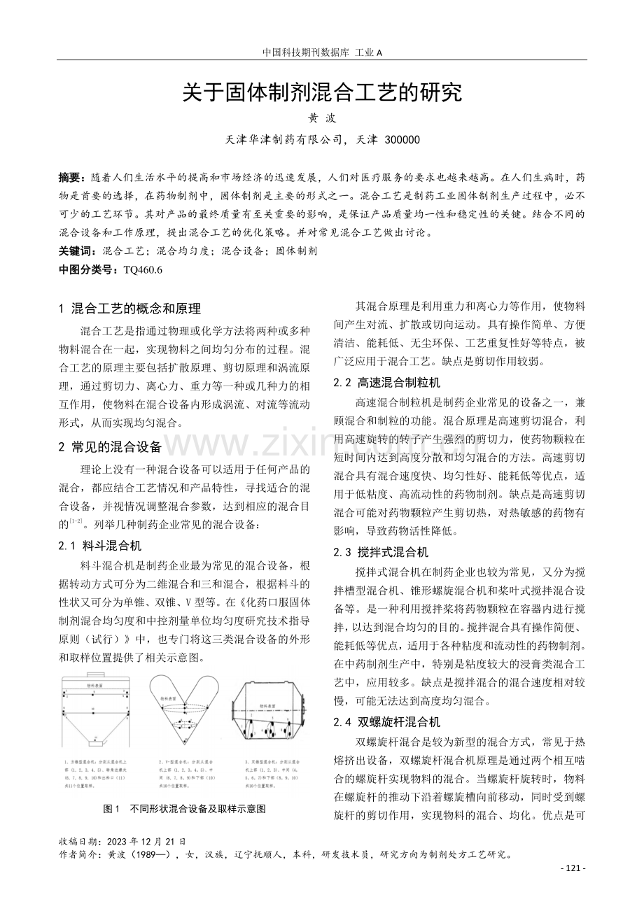 关于固体制剂混合工艺的研究.pdf_第1页