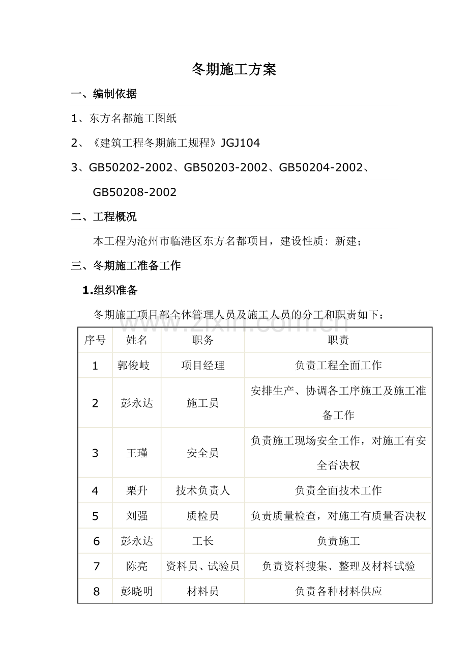 多层住宅楼的冬季施工方案.doc_第1页