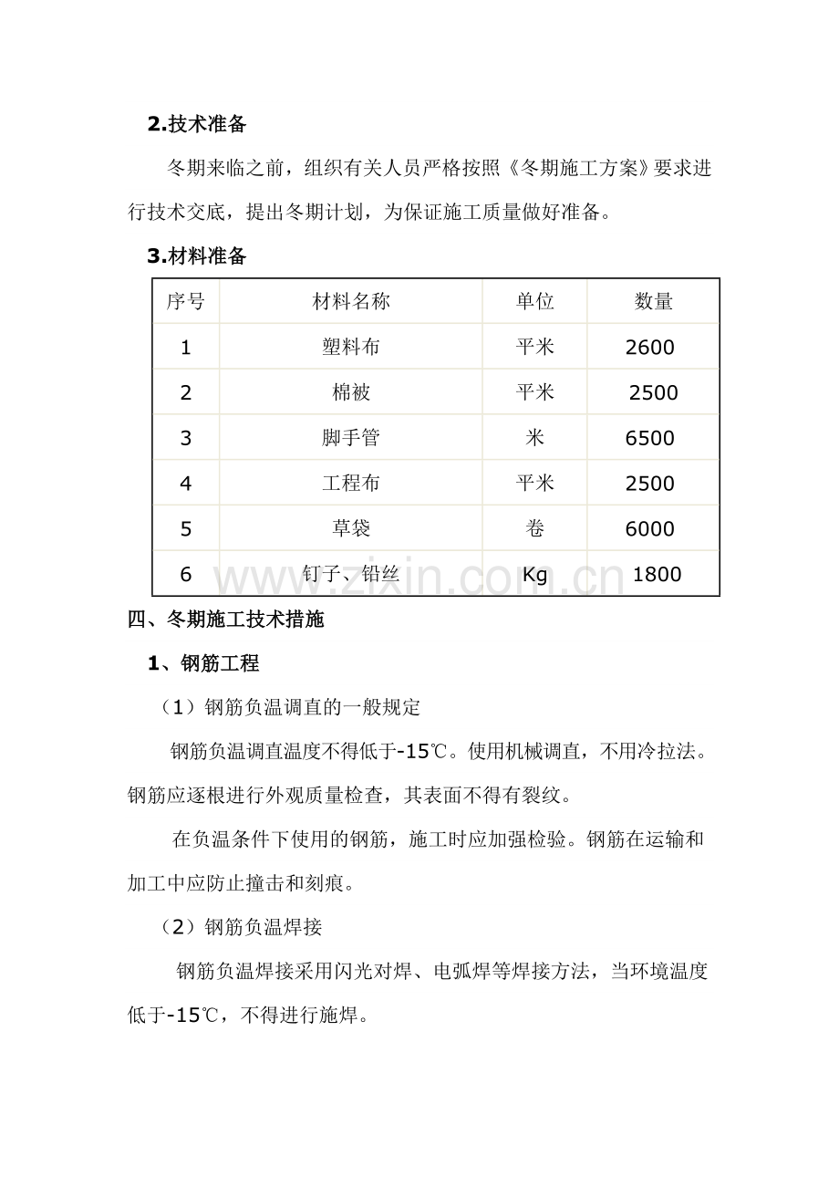 多层住宅楼的冬季施工方案.doc_第2页