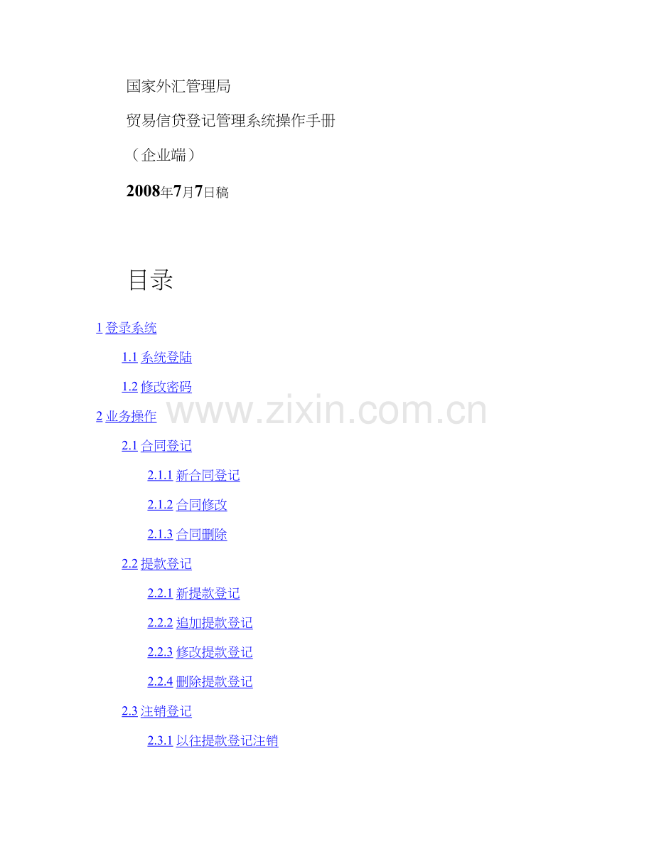 贸易信贷登记管理系统操作手册企业端.doc_第1页