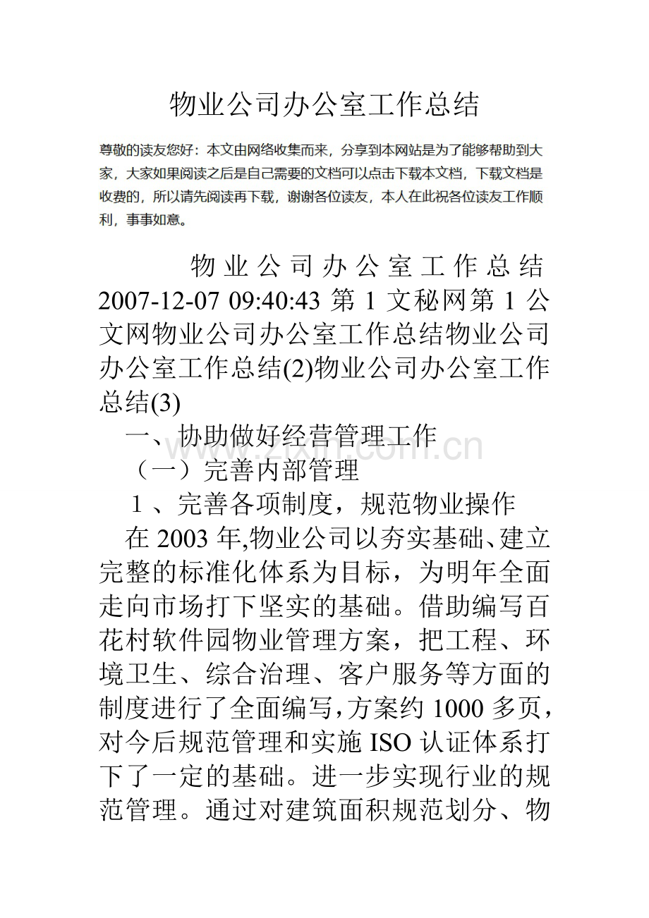 物业公司办公室工作总结.doc_第1页