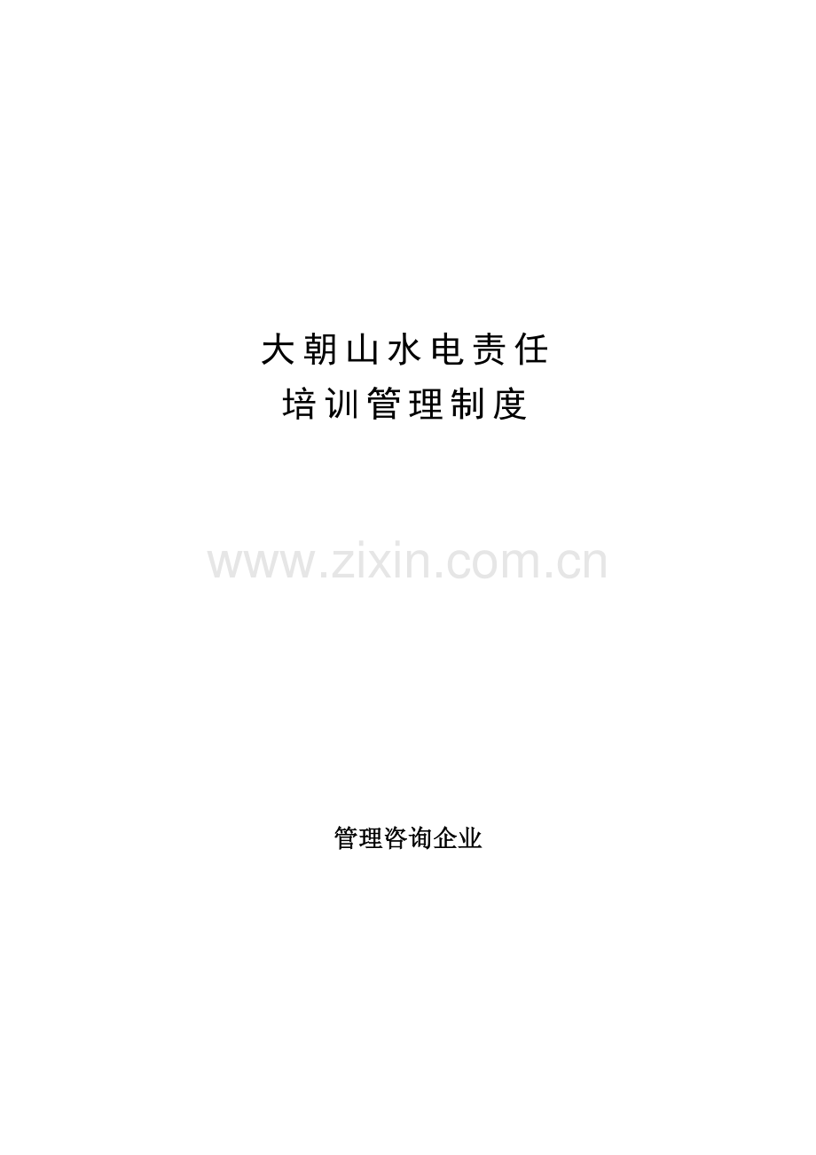 水电责任有限公司培训制度样本.doc_第1页