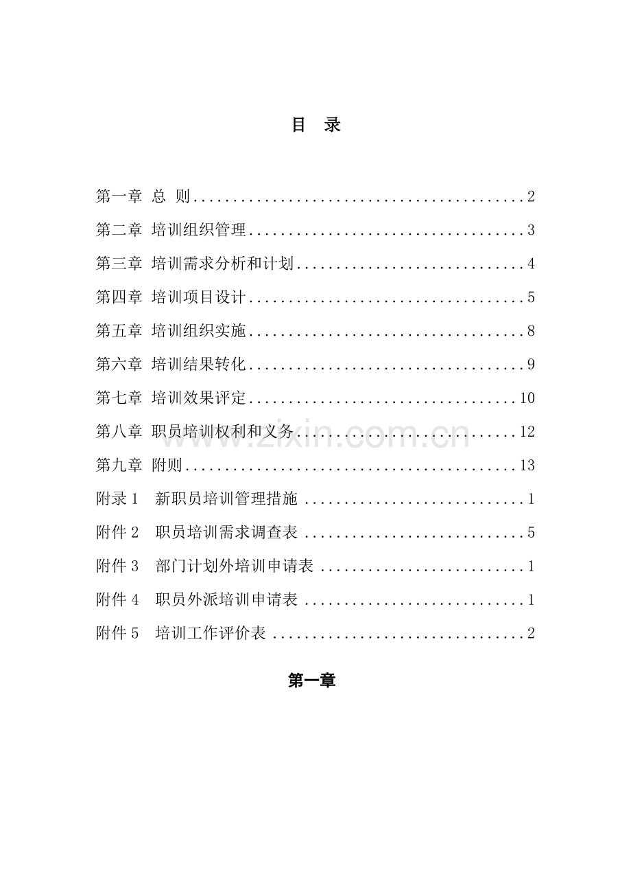 水电责任有限公司培训制度样本.doc_第2页