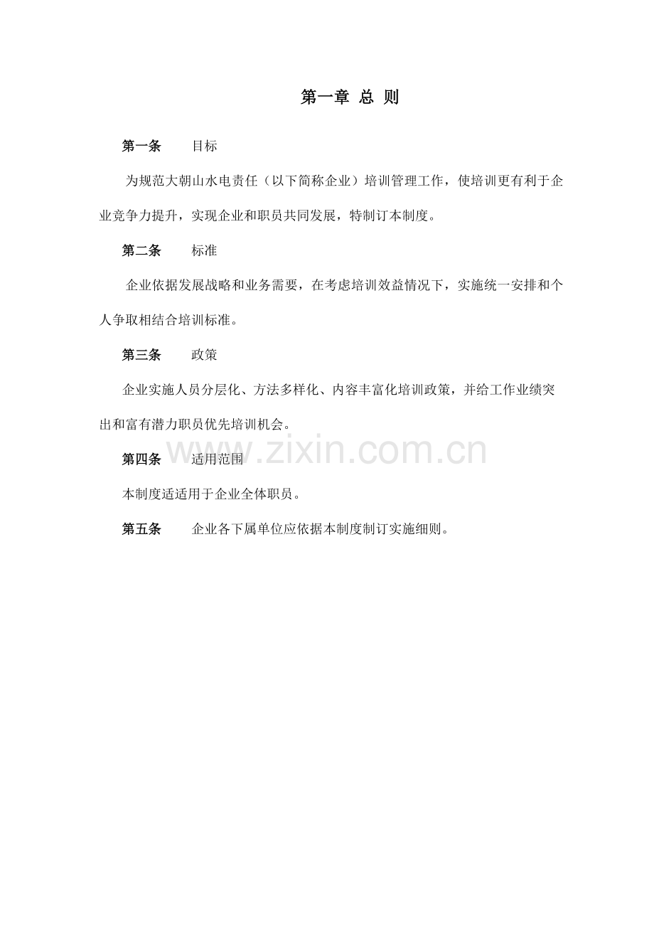 水电责任有限公司培训制度样本.doc_第3页