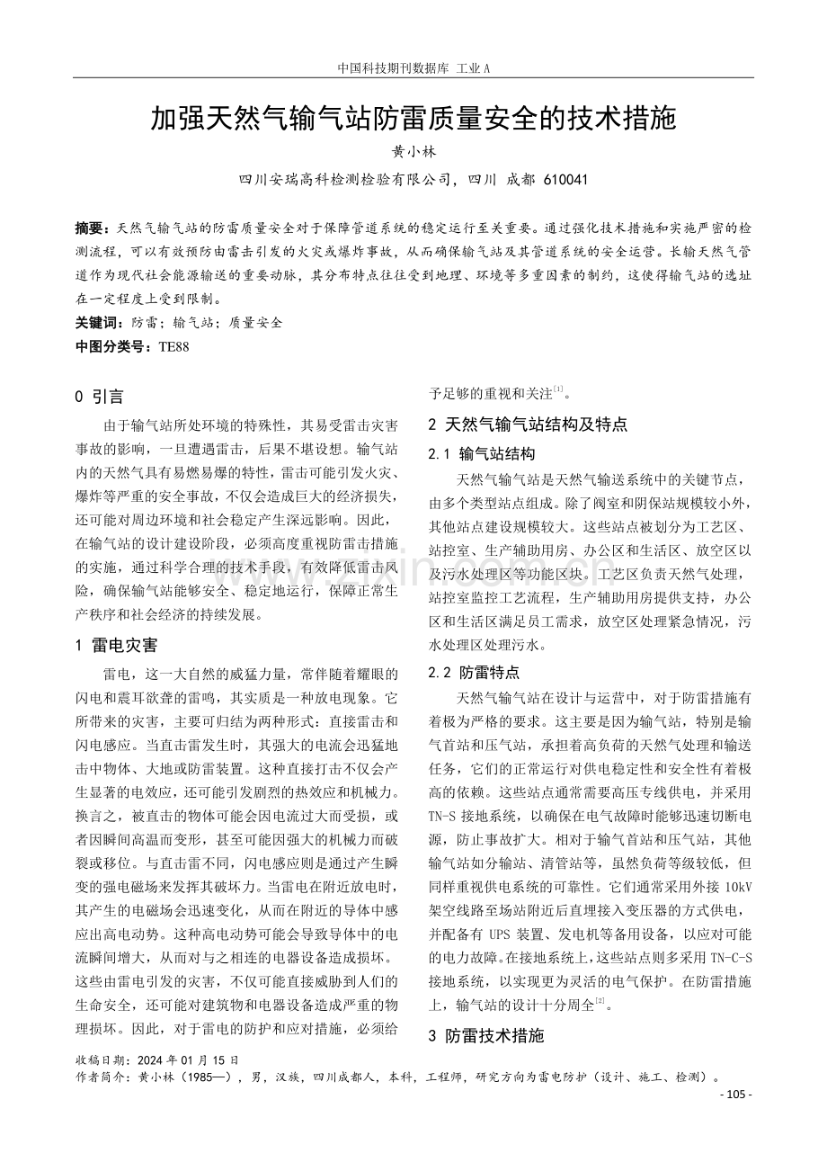 加强天然气输气站防雷质量安全的技术措施.pdf_第1页