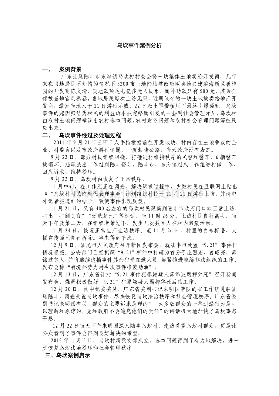 乌坎事件案例分析.doc_第1页