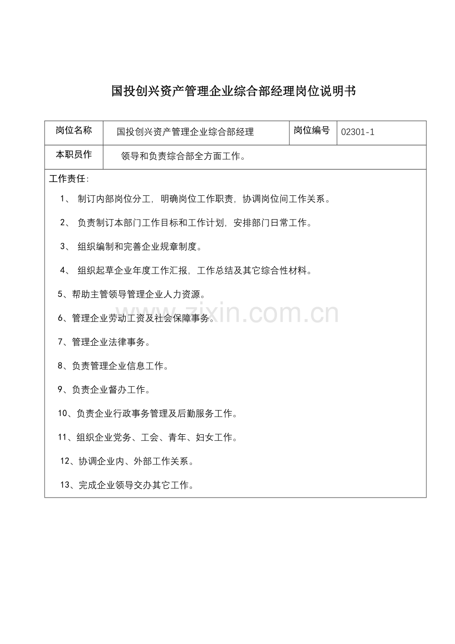 公司综合部经理岗位说明书样本.doc_第1页